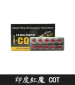 印度紅魔 SUPER I-COT 雙效錠｜雙重功效 延時+助勃/1盒10錠：圖片 5
