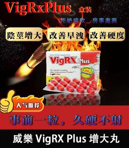 威樂 VigRX Plus 陰莖增大丸 原廠正品｜強效增長增粗配方