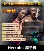 大力神椰子糖 Hercules 汗馬糖｜重燃熱情，煥發活力｜1盒30顆