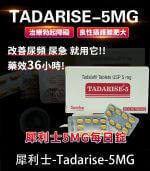 犀利士 5mg 每日錠｜Tadarise-5MG 改善攝護腺肥大治療勃起障礙