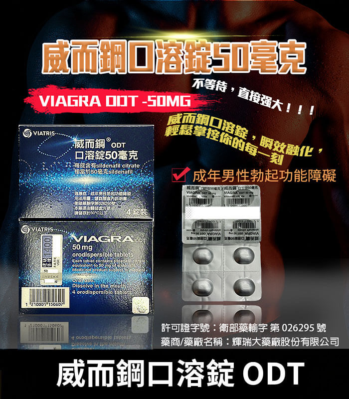 威而鋼口溶錠 威而鋼口溶錠 VIAGRA ODT|Sildenafil 50mg 原廠正品助勃 4錠裝:圖片 1