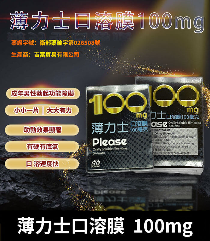 薄力士-100mg 薄力士 Please 100mg|Sildenafil 口溶膜 5片裝 助勃神器:圖片 1