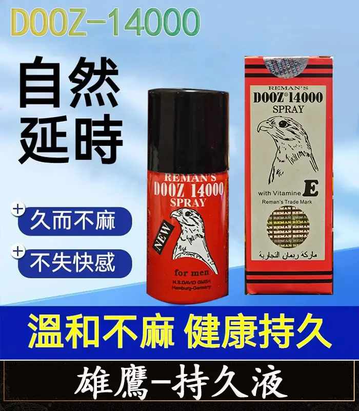DOOZ-14000-1 雄鷹持久液 DOOZ-14000 延時噴霧丨持久超長 1瓶15ml丨原廠正品:圖片 1