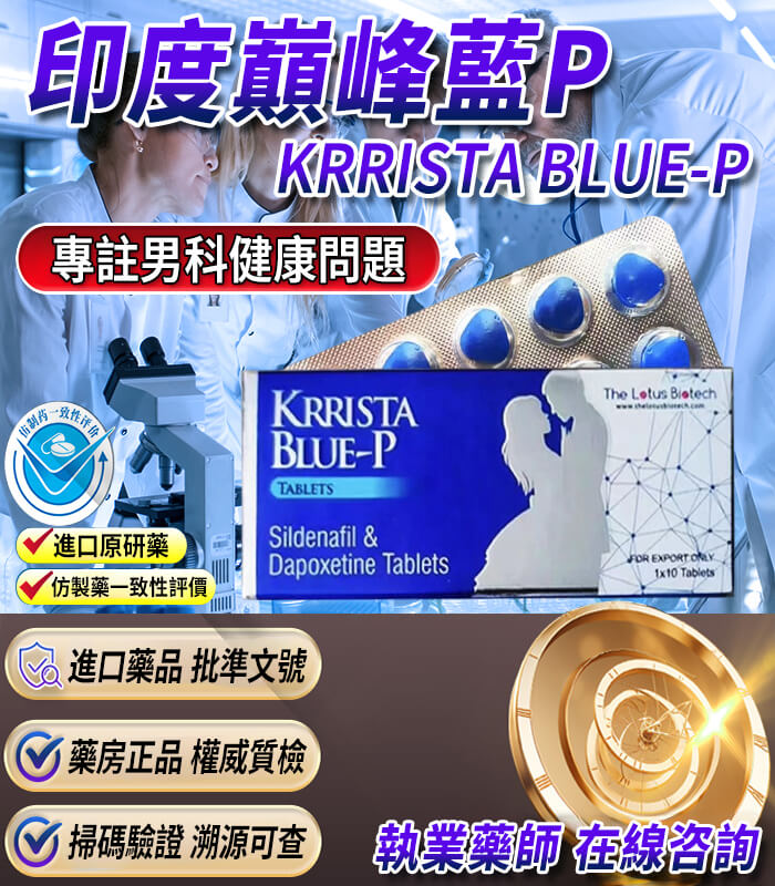 巔峰藍P雙效片 印度巔峰藍P|KRRISTA BLUE-P|升級的超級雙效威而鋼:圖片 1