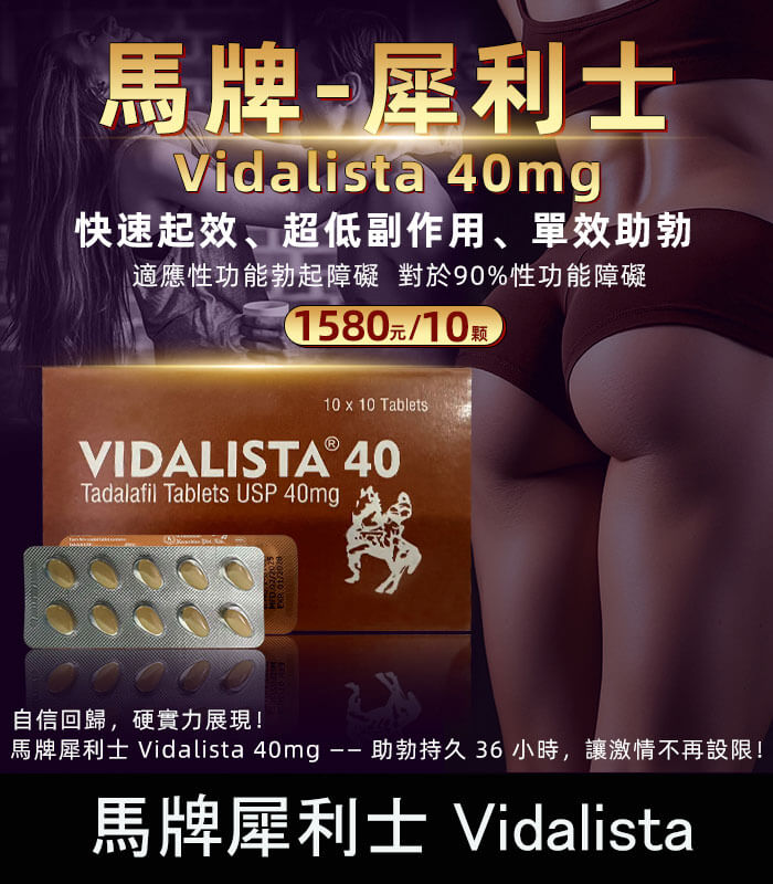 馬牌犀利士-Vidalista-正 正品 Vidalista 40mg 學名犀利士|印度馬牌製造・價格優惠:圖片 1
